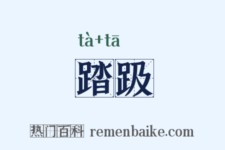 踏趿是什么意思的图片